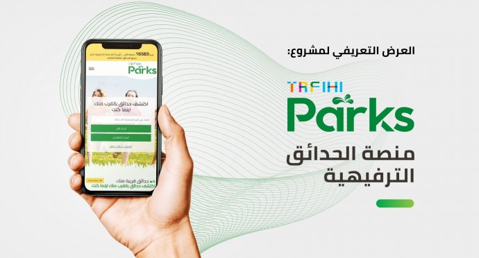 العرض التعريفي لمشروع منصة الحدائق الترفيهية